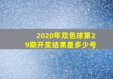 2020年双色球第29期开奖结果是多少号