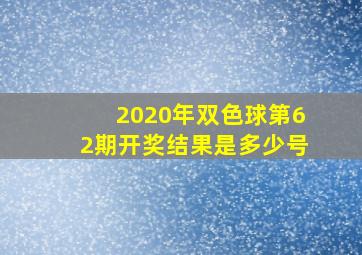 2020年双色球第62期开奖结果是多少号