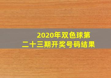 2020年双色球第二十三期开奖号码结果