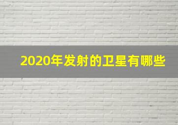 2020年发射的卫星有哪些