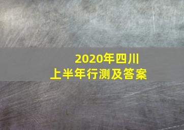 2020年四川上半年行测及答案