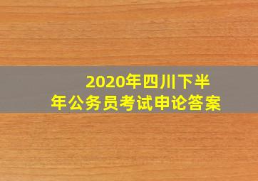 2020年四川下半年公务员考试申论答案