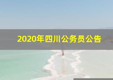 2020年四川公务员公告