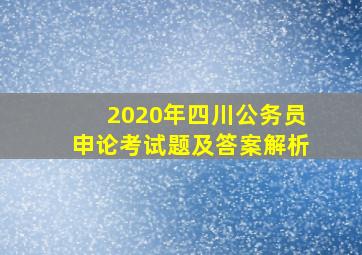 2020年四川公务员申论考试题及答案解析