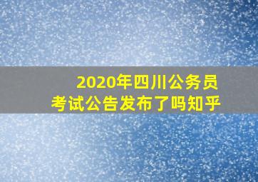 2020年四川公务员考试公告发布了吗知乎