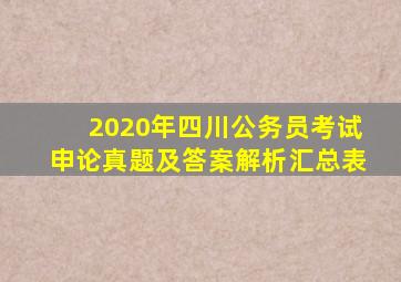 2020年四川公务员考试申论真题及答案解析汇总表