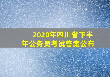 2020年四川省下半年公务员考试答案公布