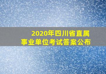 2020年四川省直属事业单位考试答案公布