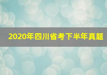 2020年四川省考下半年真题