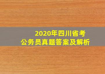 2020年四川省考公务员真题答案及解析