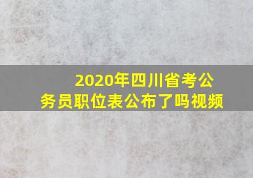 2020年四川省考公务员职位表公布了吗视频