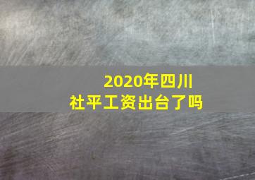 2020年四川社平工资出台了吗