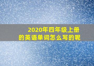 2020年四年级上册的英语单词怎么写的呢