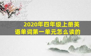 2020年四年级上册英语单词第一单元怎么读的