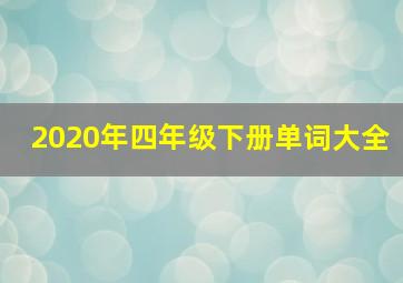 2020年四年级下册单词大全