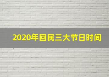 2020年回民三大节日时间