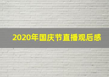 2020年国庆节直播观后感