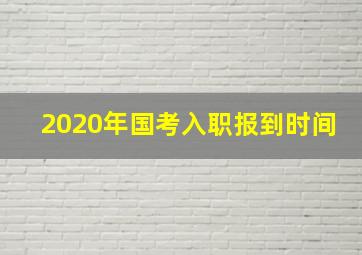 2020年国考入职报到时间