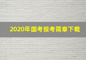 2020年国考报考简章下载