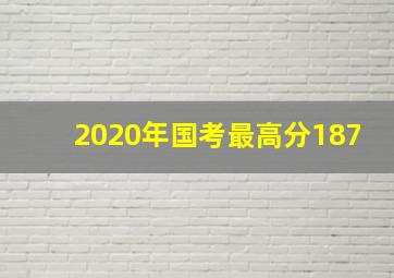 2020年国考最高分187