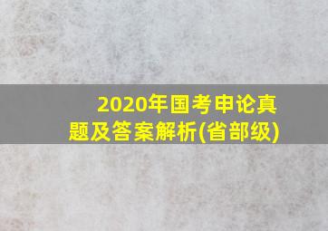 2020年国考申论真题及答案解析(省部级)