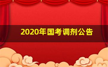 2020年国考调剂公告