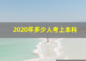 2020年多少人考上本科