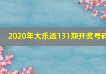 2020年大乐透131期开奖号码