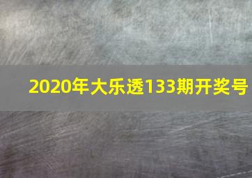 2020年大乐透133期开奖号