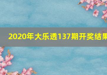 2020年大乐透137期开奖结果