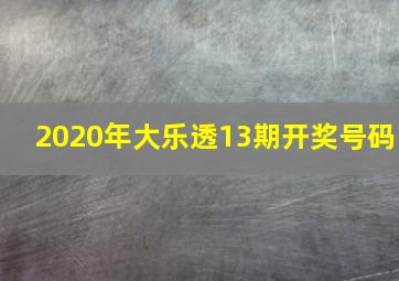 2020年大乐透13期开奖号码