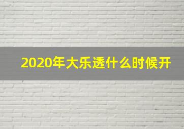 2020年大乐透什么时候开