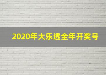 2020年大乐透全年开奖号