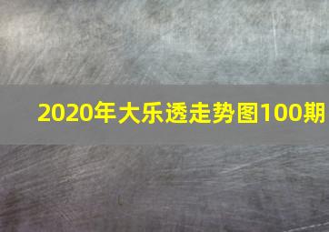 2020年大乐透走势图100期