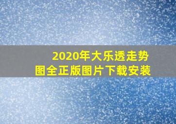 2020年大乐透走势图全正版图片下载安装