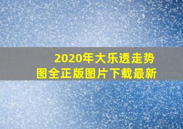 2020年大乐透走势图全正版图片下载最新