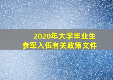 2020年大学毕业生参军入伍有关政策文件