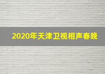 2020年天津卫视相声春晚