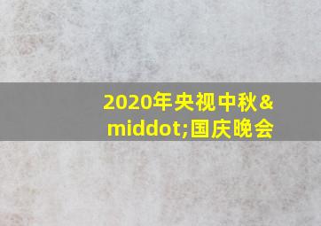 2020年央视中秋·国庆晚会