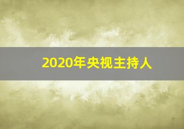 2020年央视主持人