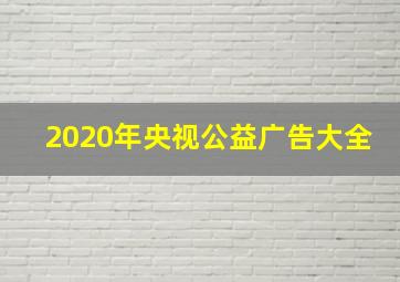 2020年央视公益广告大全