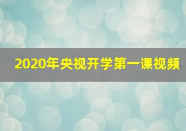 2020年央视开学第一课视频