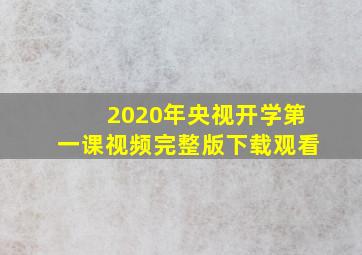 2020年央视开学第一课视频完整版下载观看