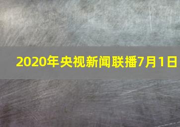 2020年央视新闻联播7月1日