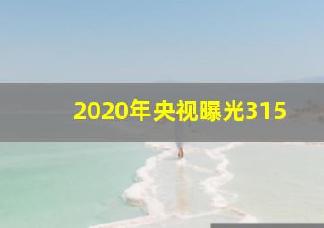 2020年央视曝光315