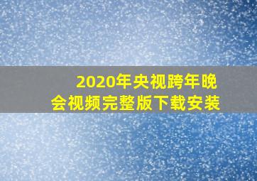 2020年央视跨年晚会视频完整版下载安装