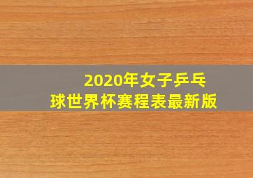 2020年女子乒乓球世界杯赛程表最新版