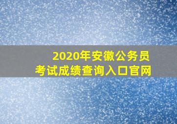 2020年安徽公务员考试成绩查询入口官网