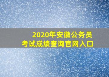 2020年安徽公务员考试成绩查询官网入口