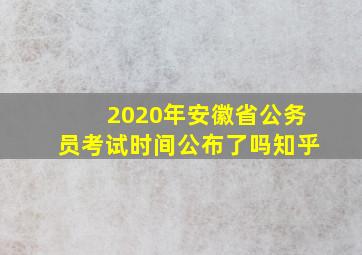 2020年安徽省公务员考试时间公布了吗知乎